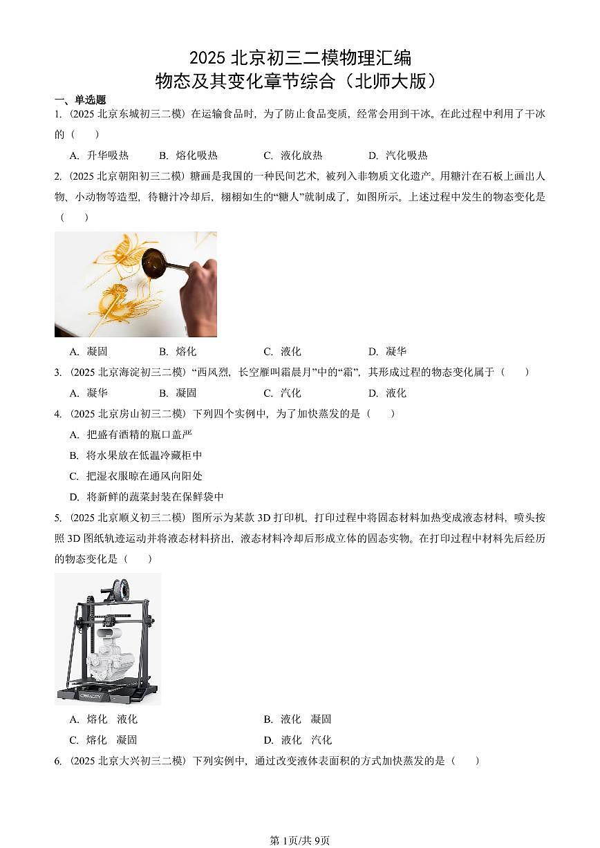 2025北京初三二模物理汇编:物态及其变化章节综合(北师大版) 有答案解析第1页