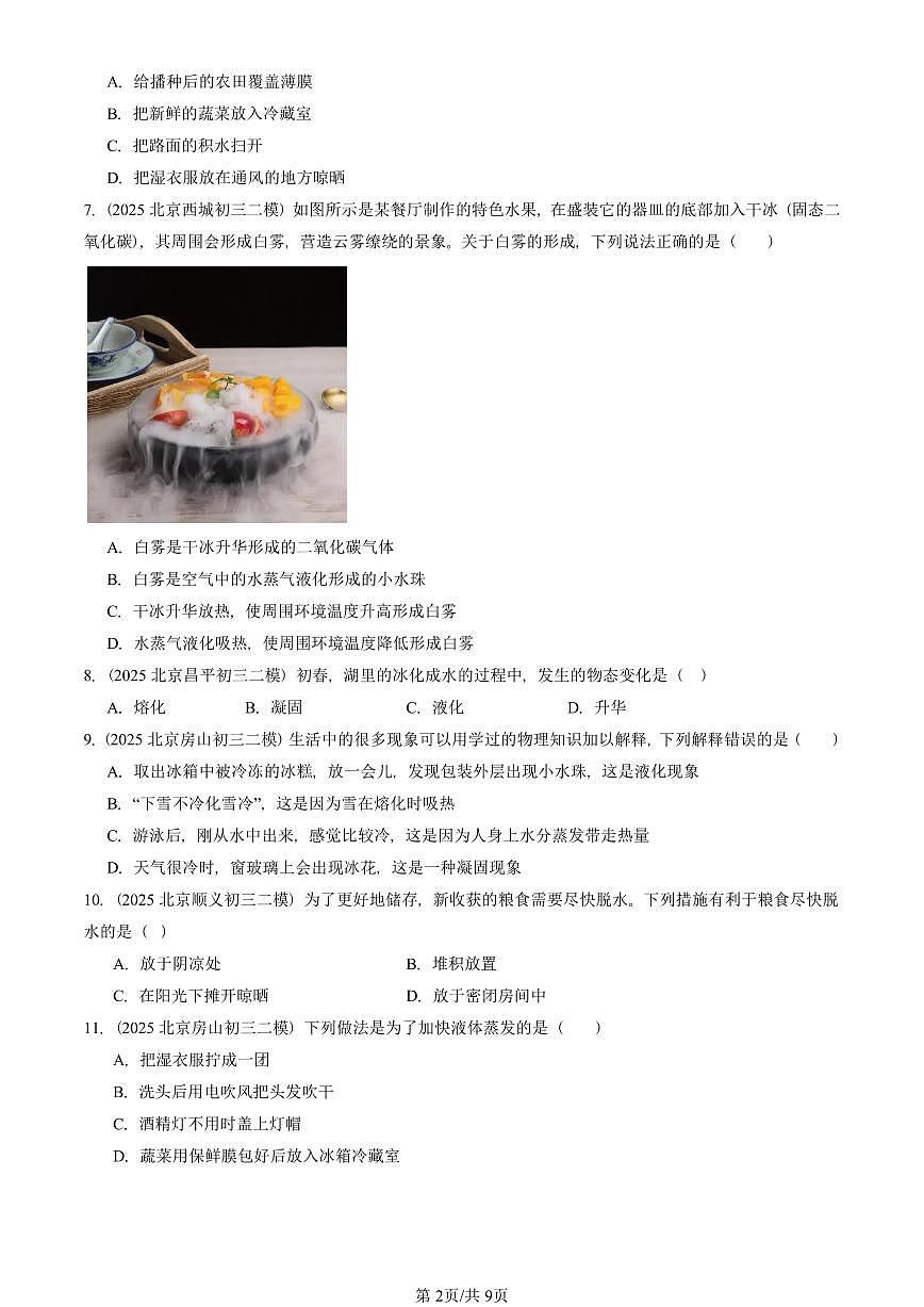 2025北京初三二模物理汇编:物态及其变化章节综合(北师大版) 有答案解析第2页