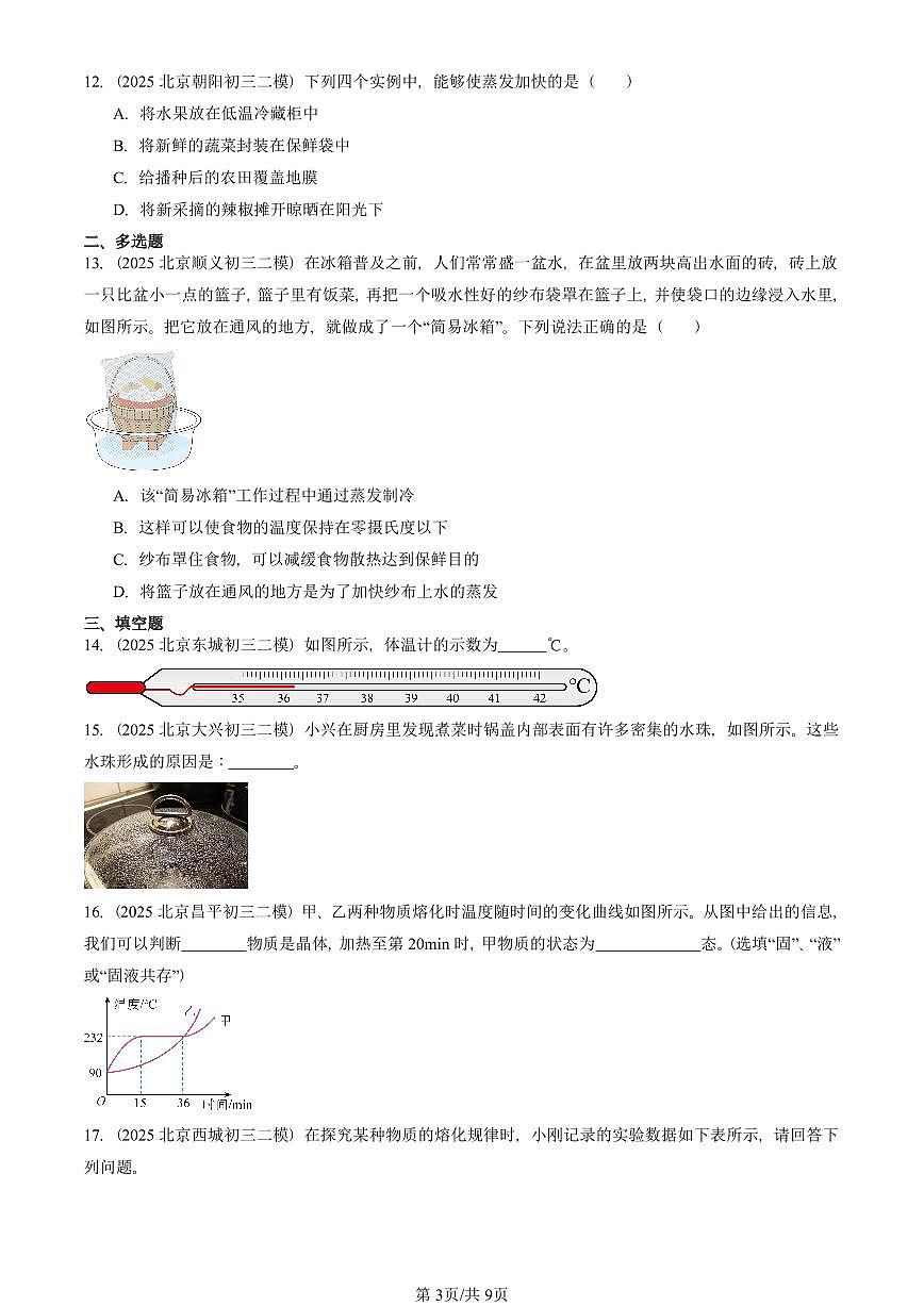 2025北京初三二模物理汇编:物态及其变化章节综合(北师大版) 有答案解析第3页