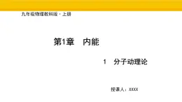 教科版物理九年级上册1.1 分子动理论 課件