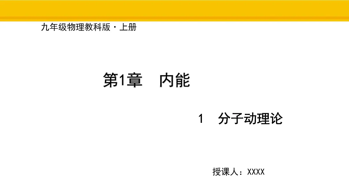 教科版物理九年级上册1.1 分子动理论 课件第1页