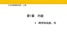 教科版物理九年级上册1.4 跨学科实践：风 課件