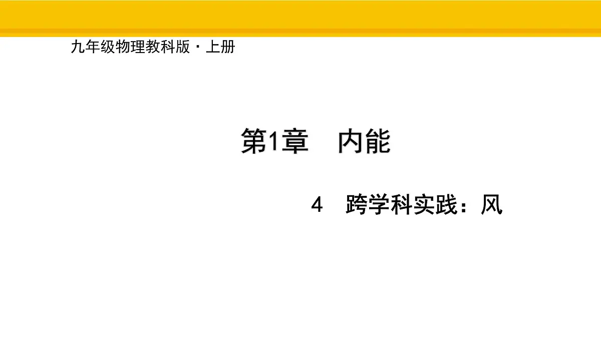 教科版物理九年级上册1.4 跨学科实践:风 课件第1页