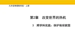 教科版物理九年级上册2.3 跨学科实践：保护地球家园 課件