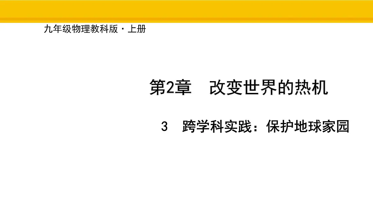 教科版物理九年级上册2.3 跨学科实践:保护地球家园 课件第1页