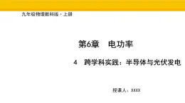教科版物理九年级上册6.4 跨学科实践：半导体与光伏发电 課件