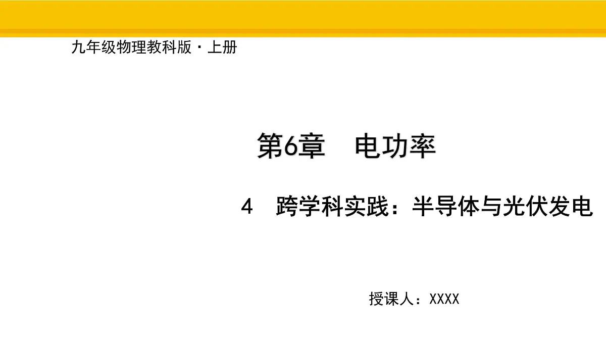 教科版物理九年级上册6.4 跨学科实践:半导体与光伏发电 课件第1页