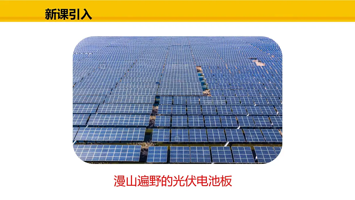 教科版物理九年级上册6.4 跨学科实践:半导体与光伏发电 课件第2页