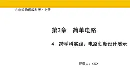 教科版物理九年级上册3.4 跨学科实践：电路创新设计展示 課件
