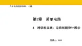 教科版物理九年级上册3.4 跨学科实践：电路创新设计展示 課件