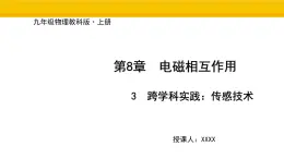 教科版物理九年级上册8.3 跨学科实践：传感技术 課件