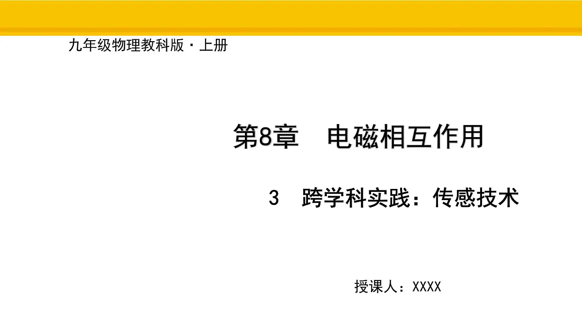 教科版物理九年级上册8.3 跨学科实践:传感技术 课件第1页