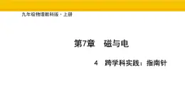 教科版物理九年级上册7.4 跨学科实践：指南针 課件