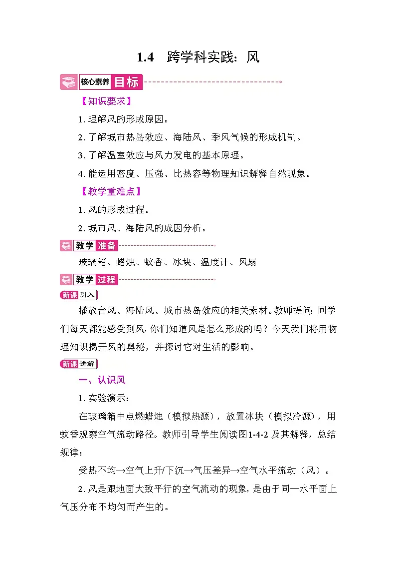 1.4 跨学科实践:风 教案 教科版物理九年级上册第1页