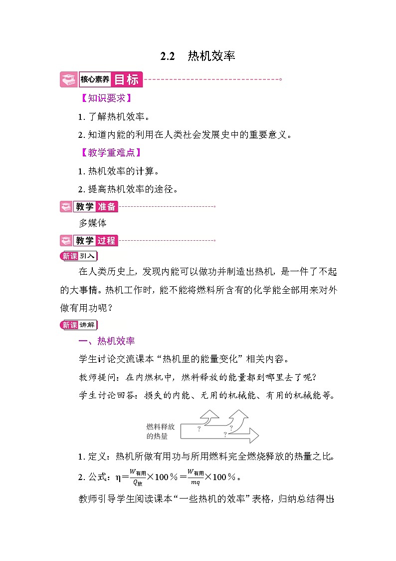 2.2 热机效率 教案 教科版物理九年级上册第1页
