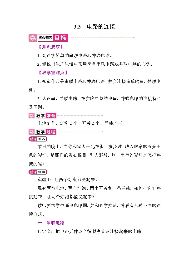 3.3 电路的连接 教案 教科版物理九年级上册第1页