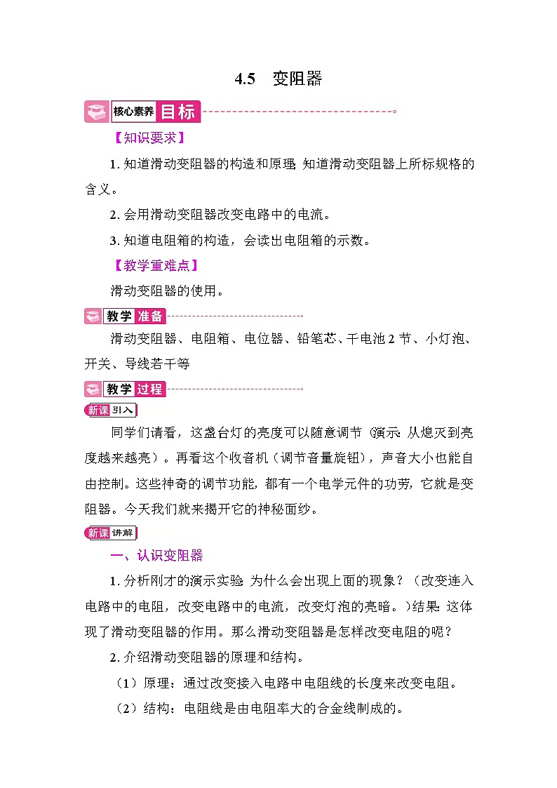 4.5 变阻器 教案 教科版物理九年级上册第1页