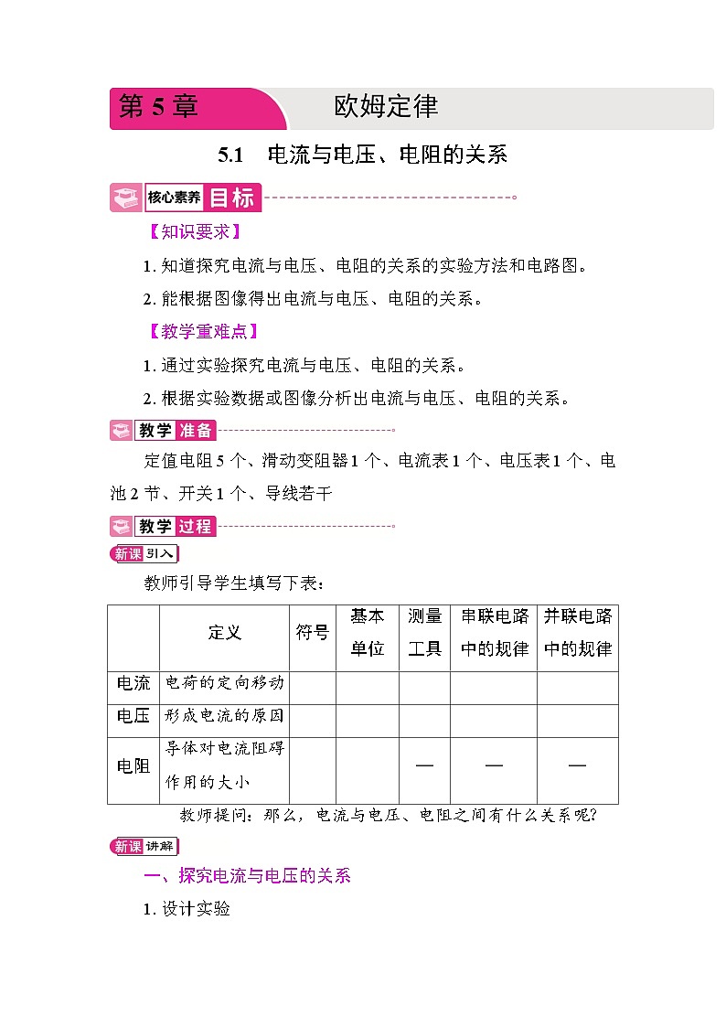 5.1 电流与电压、电阻的关系 教案 教科版物理九年级上册第1页