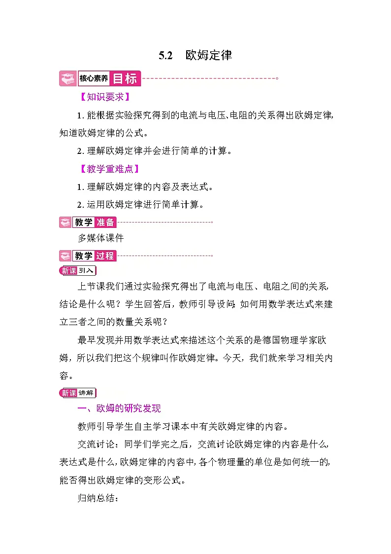 5.2 欧姆定律 教案 教科版物理九年级上册第1页