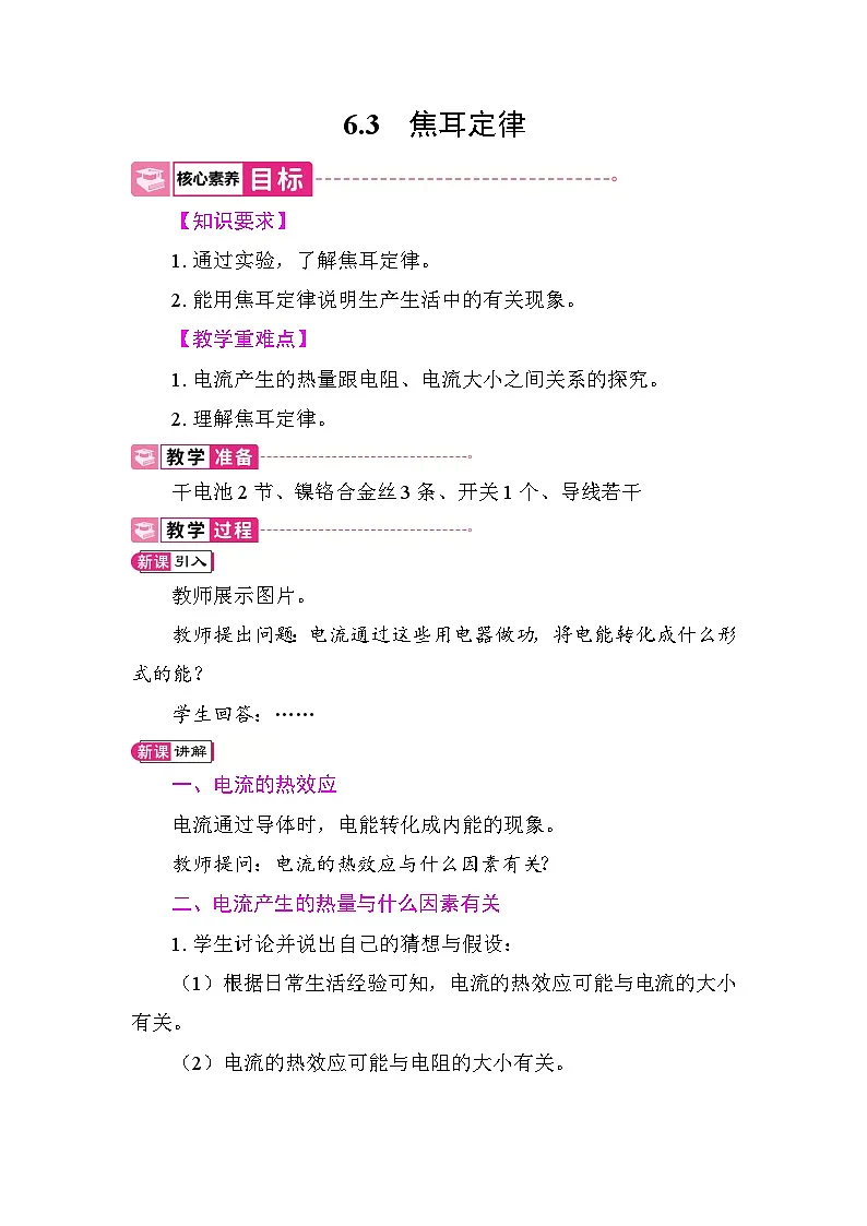 6.3 焦耳定律 教案 教科版物理九年级上册第1页