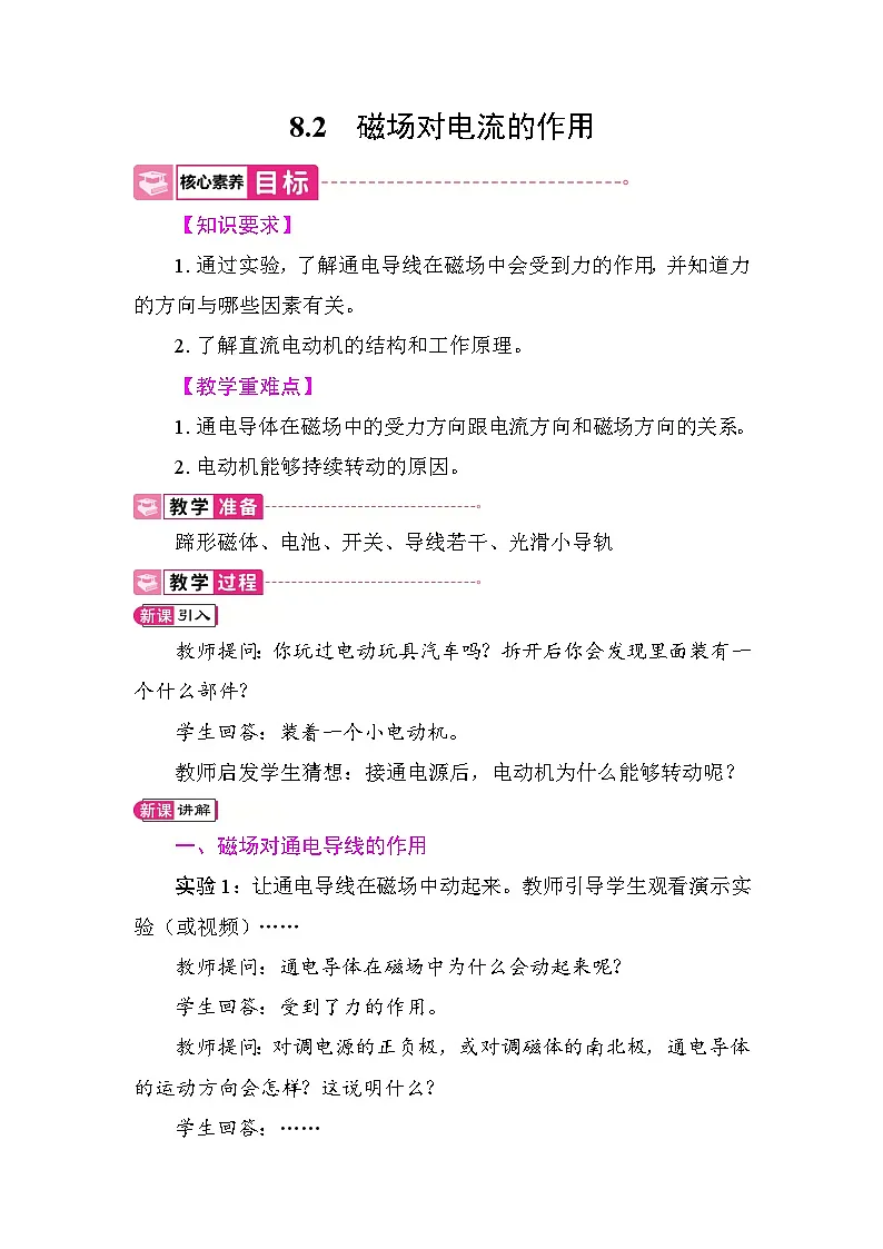 8.2 磁场对电流的作用 教案 教科版物理九年级上册第1页