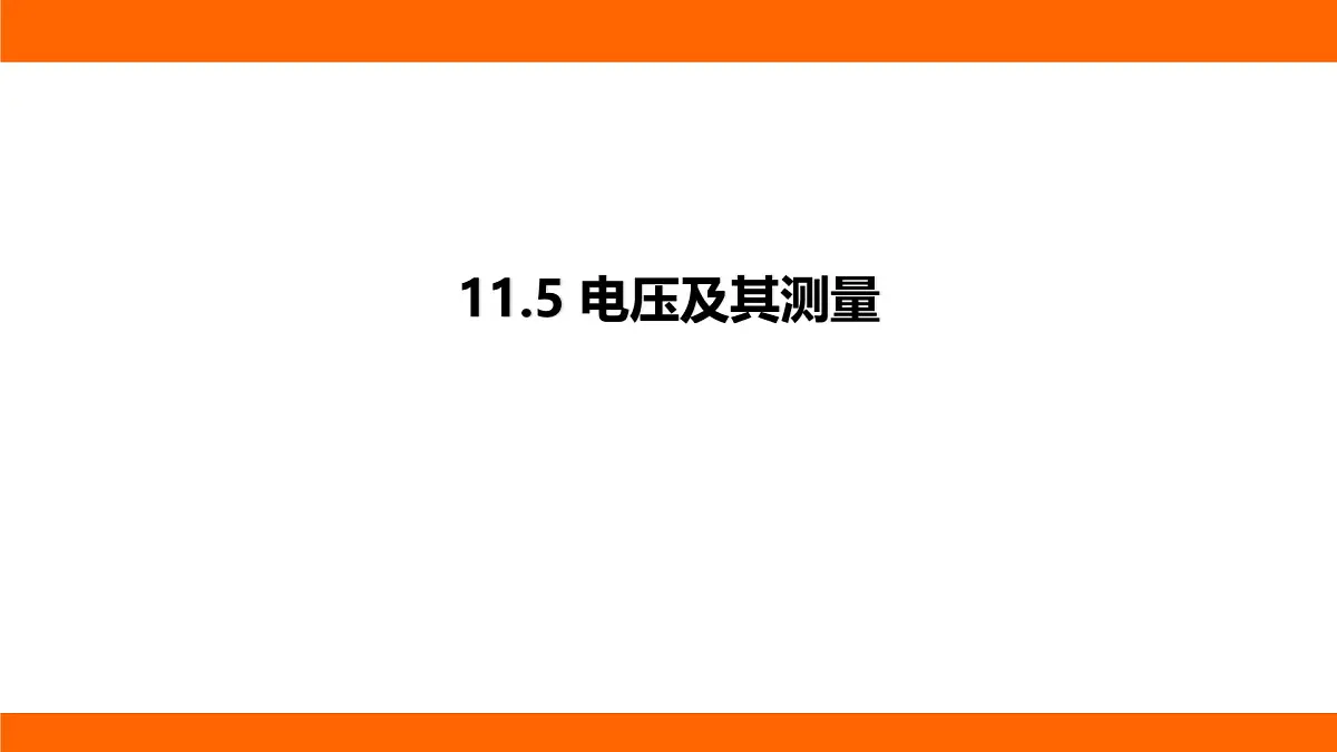 2025-2026学年度北师大版物理九年级上册11.5 电压及其测量课件 (含答案解析)第1页