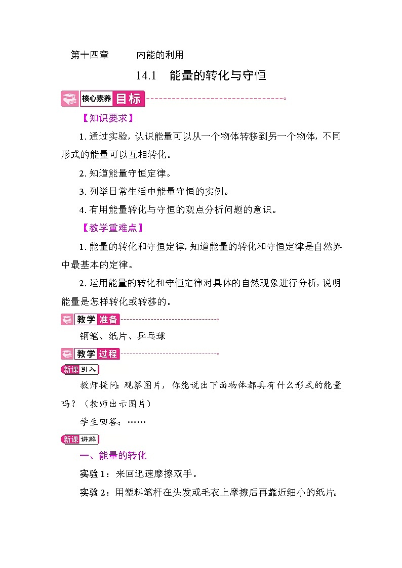 14.1 能量的转化与守恒 教案 2025-2026学年度人教版物理九年级全一册第1页
