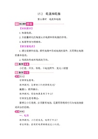 初中物理人教版（2024）九年级全册（2024）第2节 电流和电路教学设计及反思