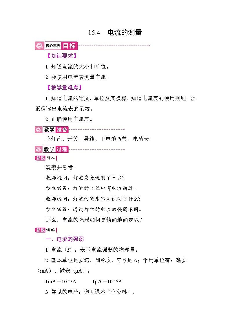 15.4 电流的测量 教案 2025-2026学年度人教版物理九年级全一册第1页