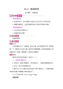 物理九年级上册（2024）11.3 机械效率教学设计