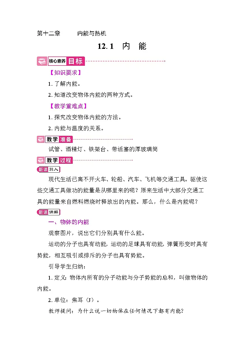 12.1 内 能 教案 2025-2026学年度沪粤版物理九年级上册第1页