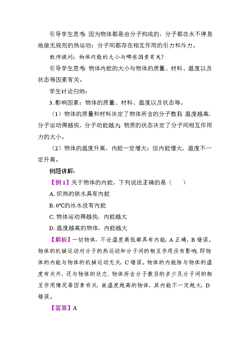 12.1 内 能 教案 2025-2026学年度沪粤版物理九年级上册第2页