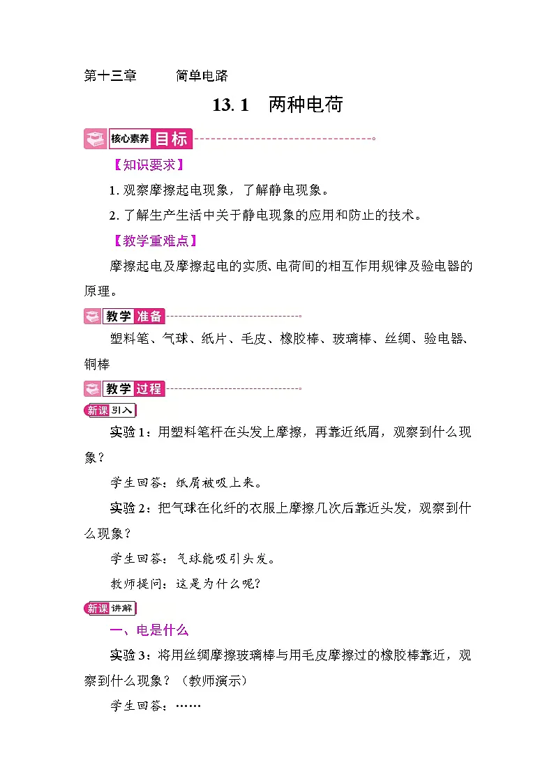 13.1 两种电荷 教案 2025-2026学年度沪粤版物理九年级上册第1页