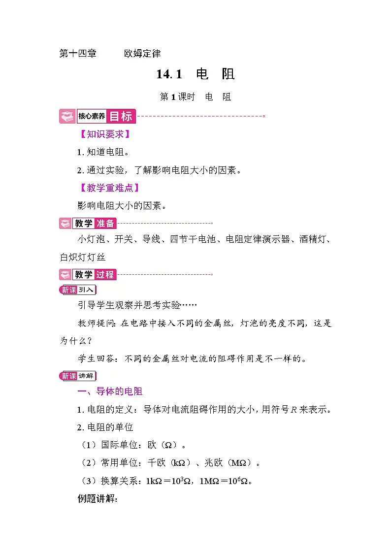 14.1 电 阻 教案 2025-2026学年度沪粤版物理九年级上册第1页