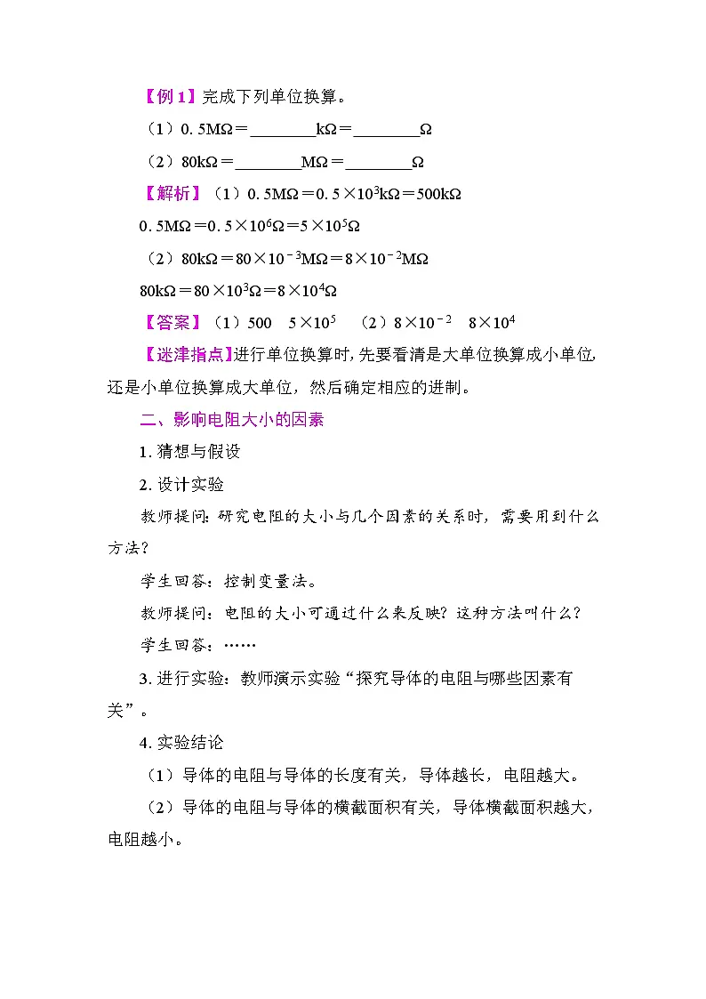 14.1 电 阻 教案 2025-2026学年度沪粤版物理九年级上册第2页