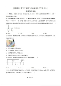 2024-2025学年广东省广州市越秀区八年级上册物理期末考试试卷（含答案）