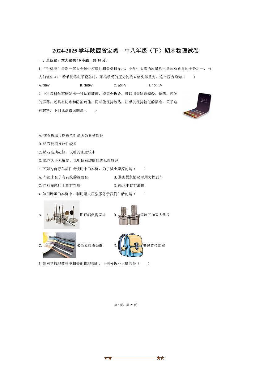 2024~2025学年陕西省宝鸡市宝鸡一中八年级(下)期末物理试卷(含解析)第1页
