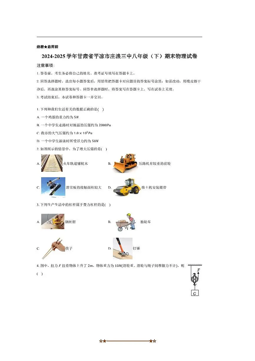 2024~2025学年甘肃省平凉市庄浪三中八年级(下)期末物理试卷(含解析)第1页