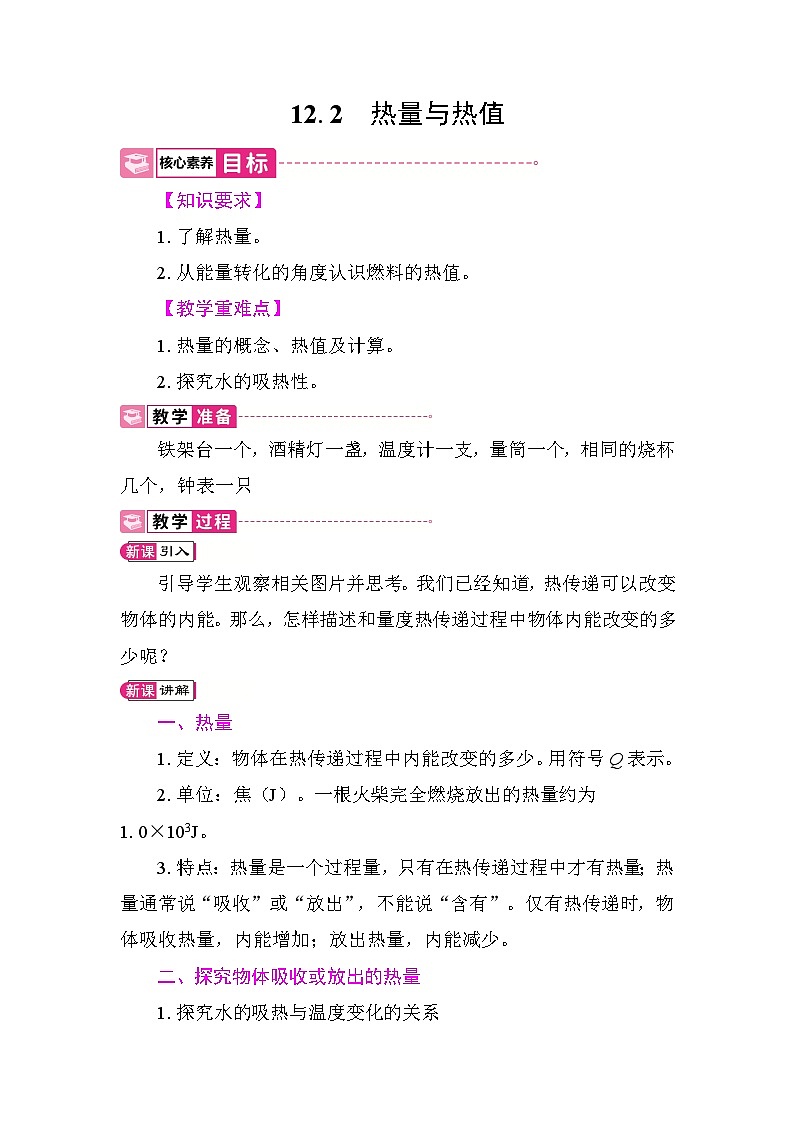 12.2 热量与热值 教案 2025-2026学年度沪粤版物理九年级上册第1页