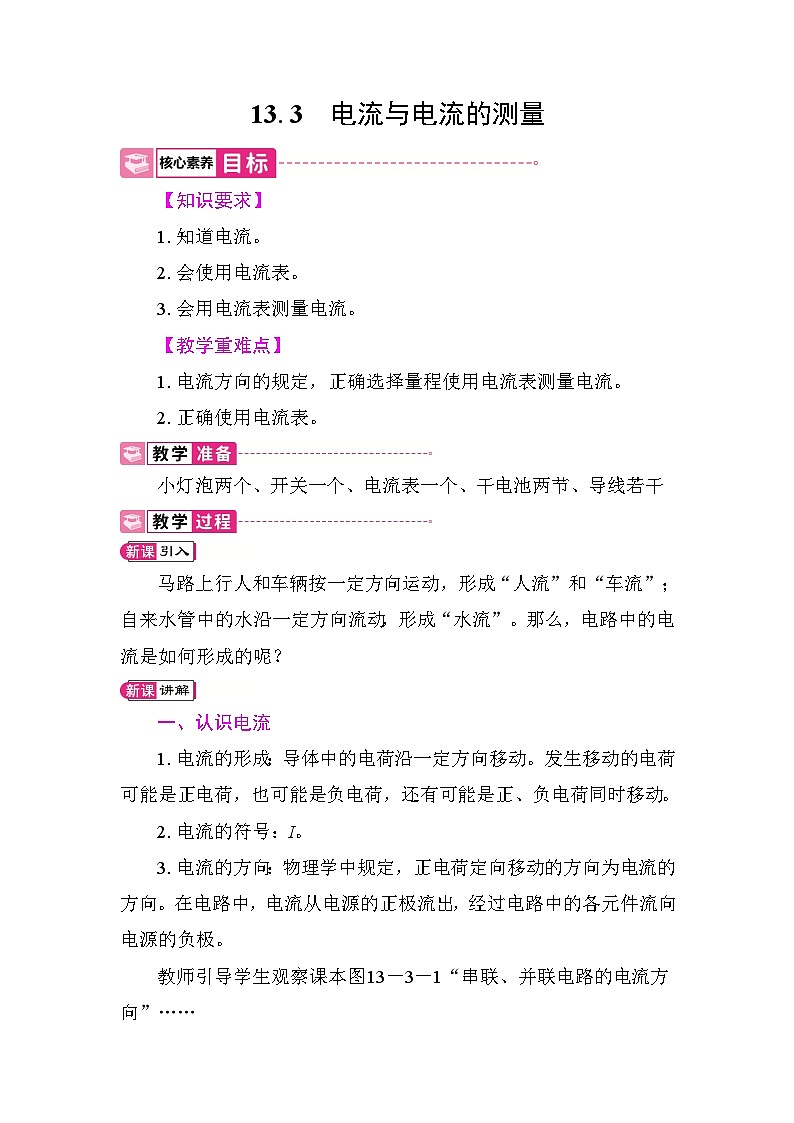 13.3 电流与电流的测量 教案 2025-2026学年度沪粤版物理九年级上册第1页