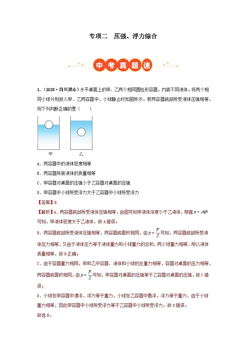 2025年中考物理真题分类汇编:专项二 压强、浮力综合(全国通用)(第01期)(解析版)第1页