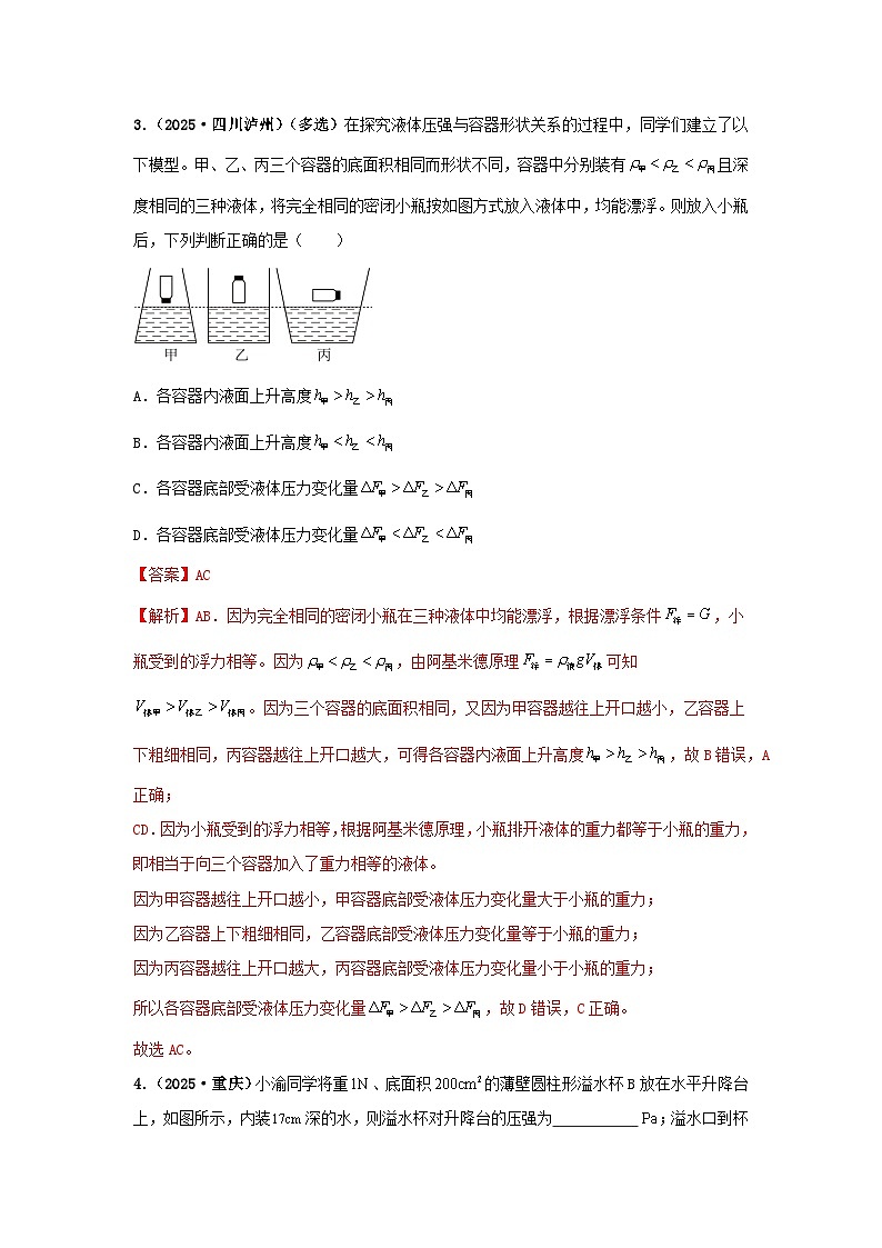 2025年中考物理真题分类汇编:专项二 压强、浮力综合(全国通用)(第01期)(解析版)第3页