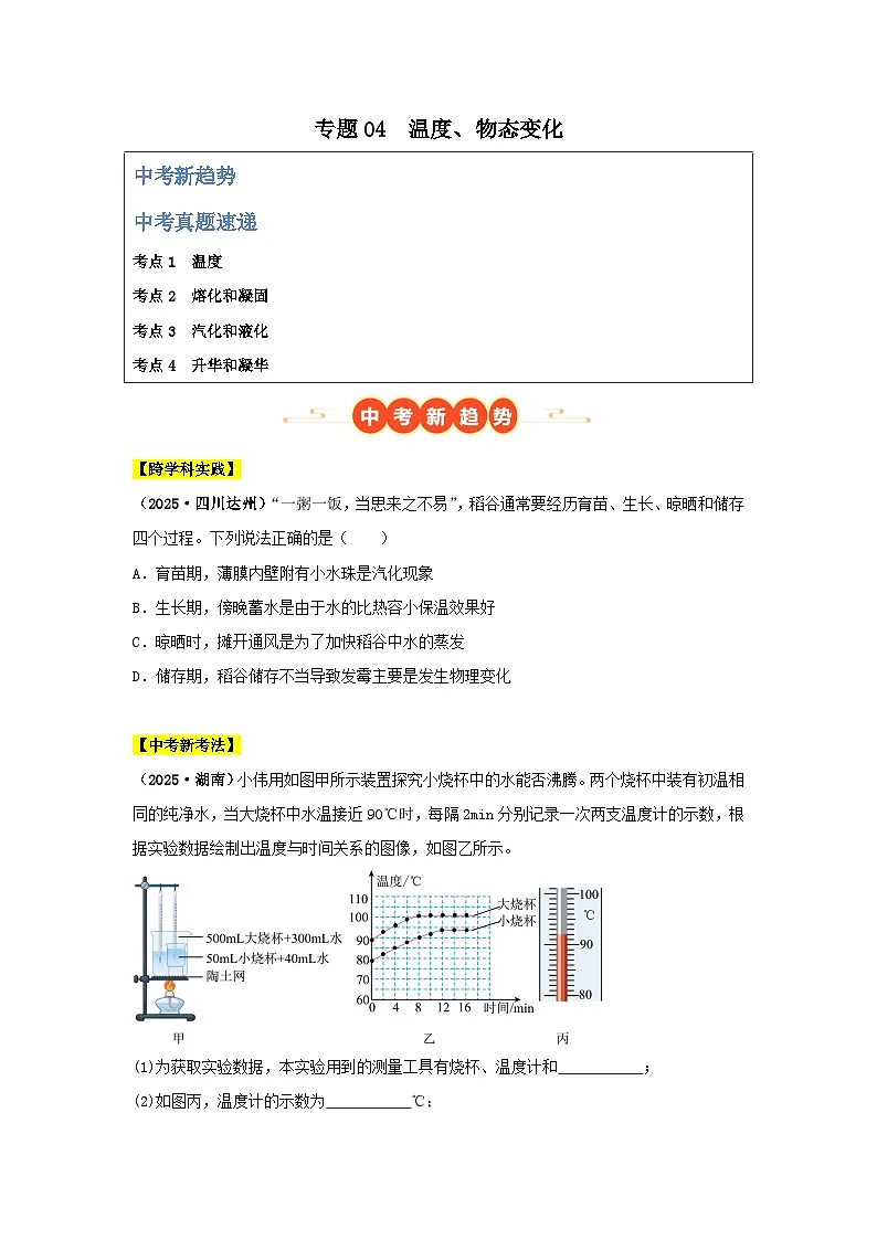 2025年中考物理真题分类汇编:专题04 温度、物态变化(全国通用)(第01期)(原卷版)第1页