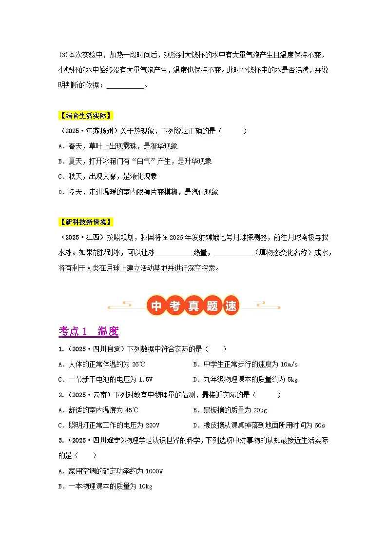 2025年中考物理真题分类汇编:专题04 温度、物态变化(全国通用)(第01期)(原卷版)第2页