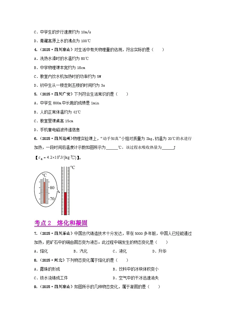 2025年中考物理真题分类汇编:专题04 温度、物态变化(全国通用)(第01期)(原卷版)第3页