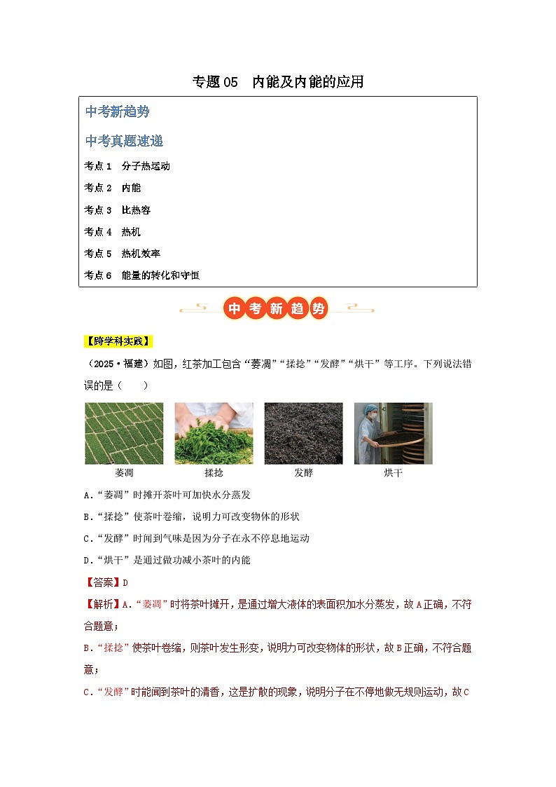 2025年中考物理真题分类汇编:专题05 内能及内能的应用(全国通用)(第01期)(解析版)第1页