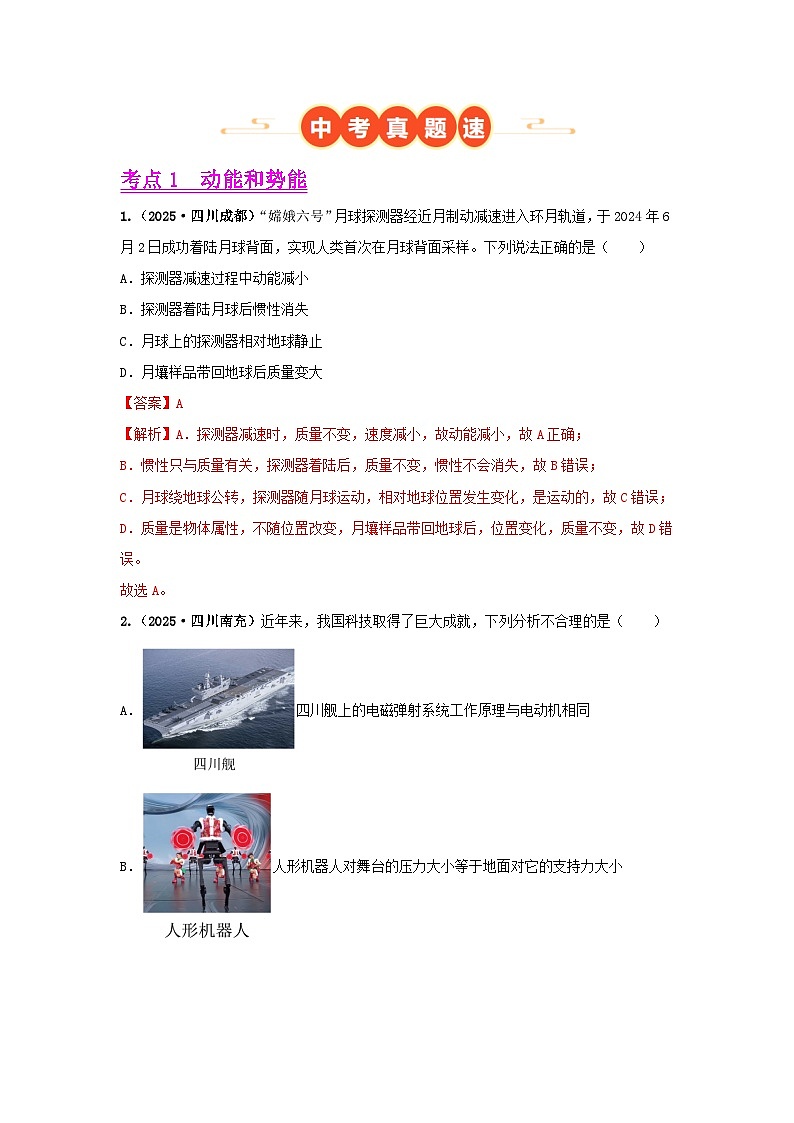 2025年中考物理真题分类汇编:专题12 机械能及能量守恒定律(全国通用)(第01期)(解析版)第3页