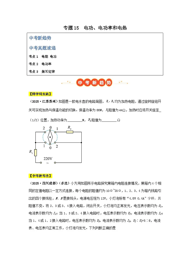 2025年中考物理真题分类汇编:专题15 电功、电功率和电热(全国通用)(第01期)(原卷版)第1页