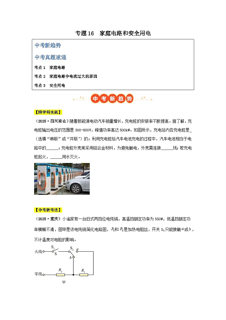 2025年中考物理真题分类汇编:专题16 家庭电路和安全用电(全国通用)(第01期)(原卷版)第1页