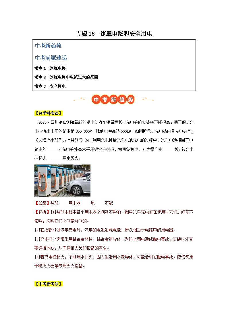 2025年中考物理真题分类汇编:专题16 家庭电路和安全用电(全国通用)(第01期)(解析版)第1页